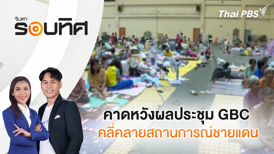 คาดหวังผลประชุม GBC คลี่คลายสถานการณ์ชายแดน | จับตารอบทิศ | 7 ส.ค. 68