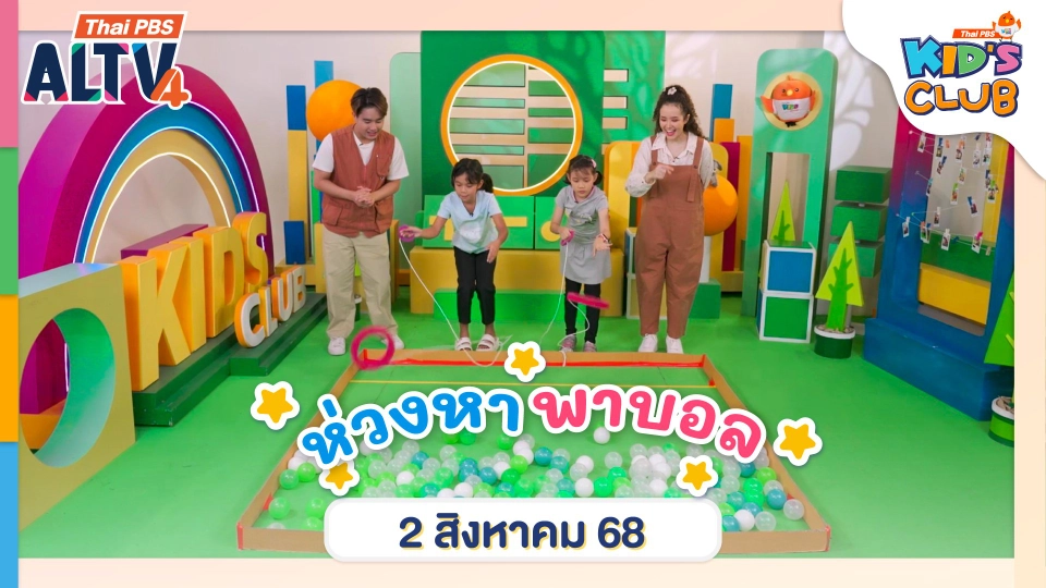 ห่วงหา พาบอล | 2 ส.ค. 68