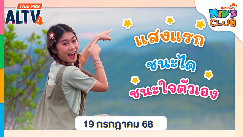 แสงแรกชะนะได ชนะใจตัวเอง | 19 ก.ค. 68