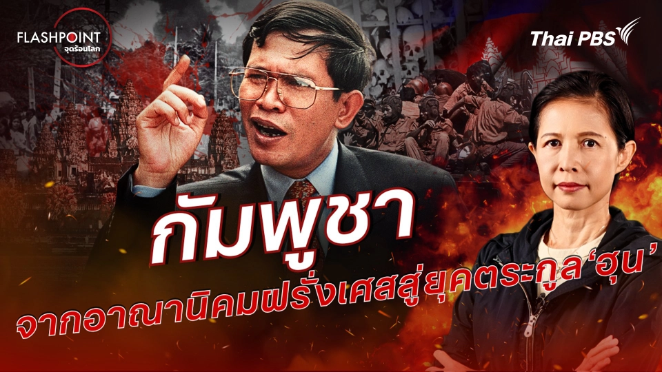 กัมพูชา จากอาณานิคมฝรั่งเศสสู่ยุคตระกูล ฮุน