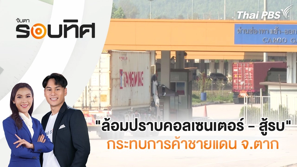 "ล้อมปราบคอลเซนเตอร์ - สู้รบ" กระทบการค้าชายแดน จ.ตาก | จับตารอบทิศ | 8 ส.ค. 68