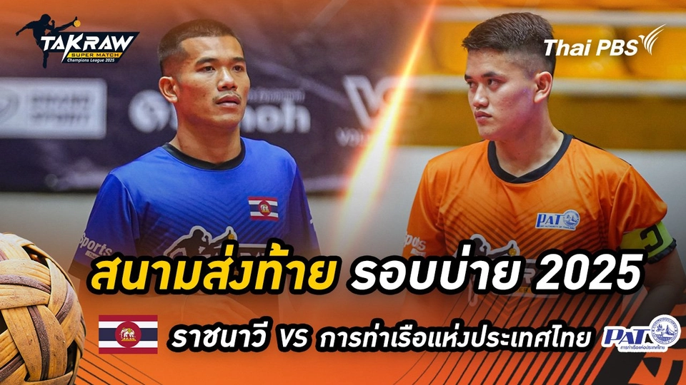 สนามส่งท้าย รอบบ่าย 2568 สโมสรตะกร้อราชนาวี VS สโมสรตะกร้อการท่าเรือแห่งประเทศไทย
