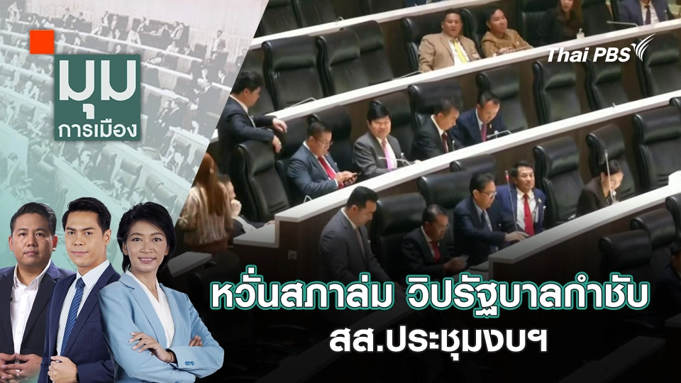 หวั่นสภาล่ม วิปรัฐบาลกำชับ สส.ประชุมงบฯ | 13 ส.ค. 68