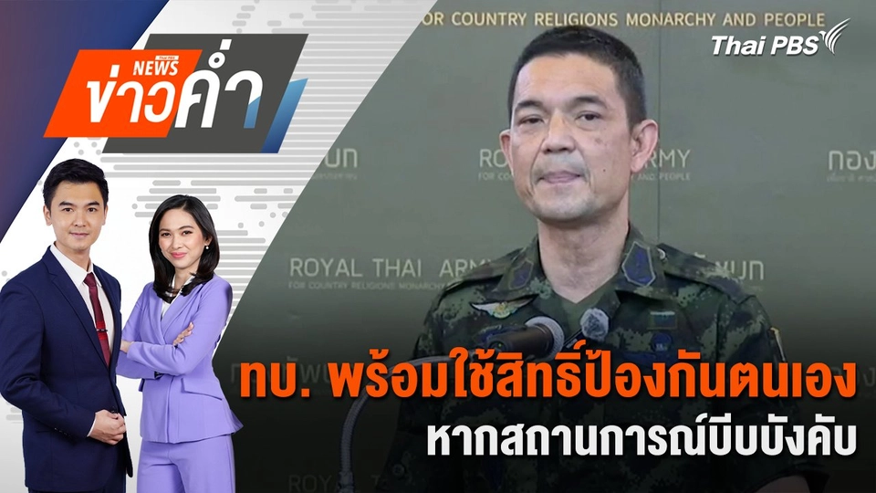 ทบ. พร้อมใช้สิทธิ์ป้องกันตนเอง หากสถานการณ์บีบบังคับ | 12 ส.ค. 68