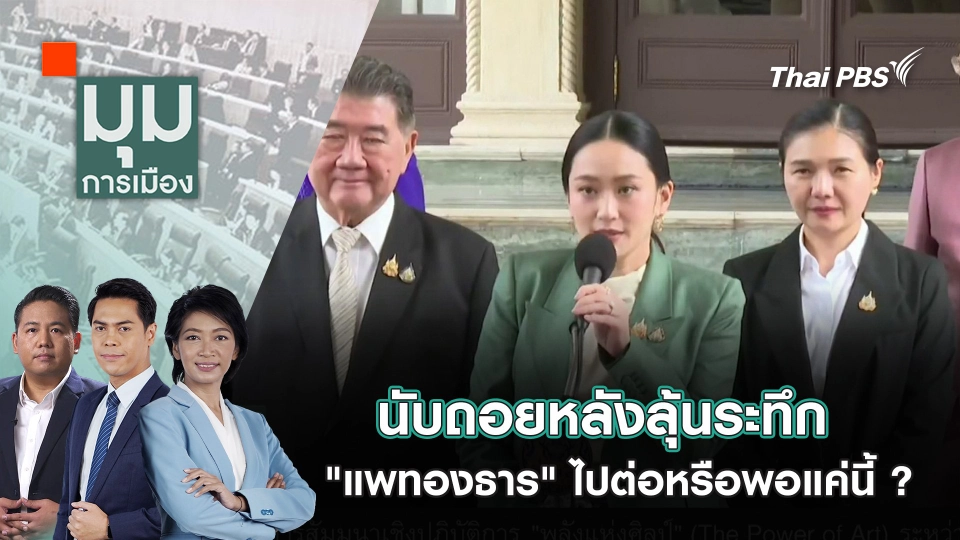 นับถอยหลังลุ้นระทึก "แพทองธาร" ไปต่อหรือพอแค่นี้ ? | 14 ส.ค. 68
