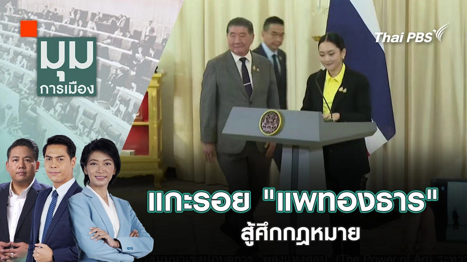 แกะรอย "แพทองธาร" สู้ศึกกฎหมาย | 15 ส.ค. 68