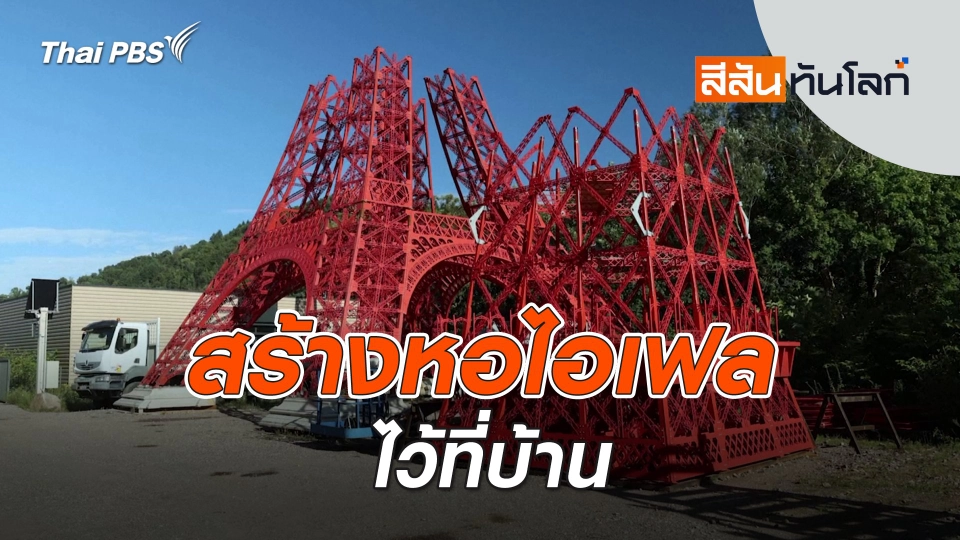 สร้างหอไอเฟลไว้ที่บ้าน | 16 ส.ค. 68