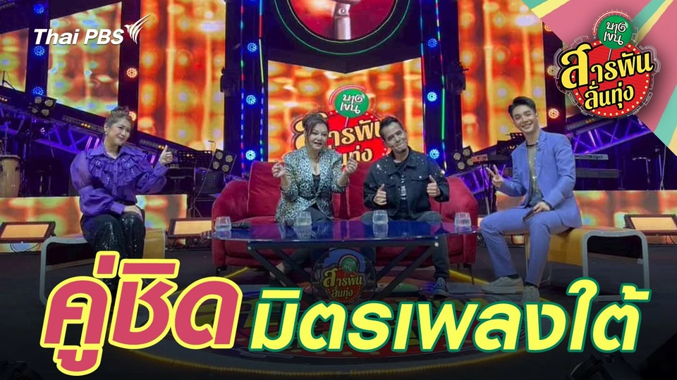 คู่ชิดมิตรเพลงใต้