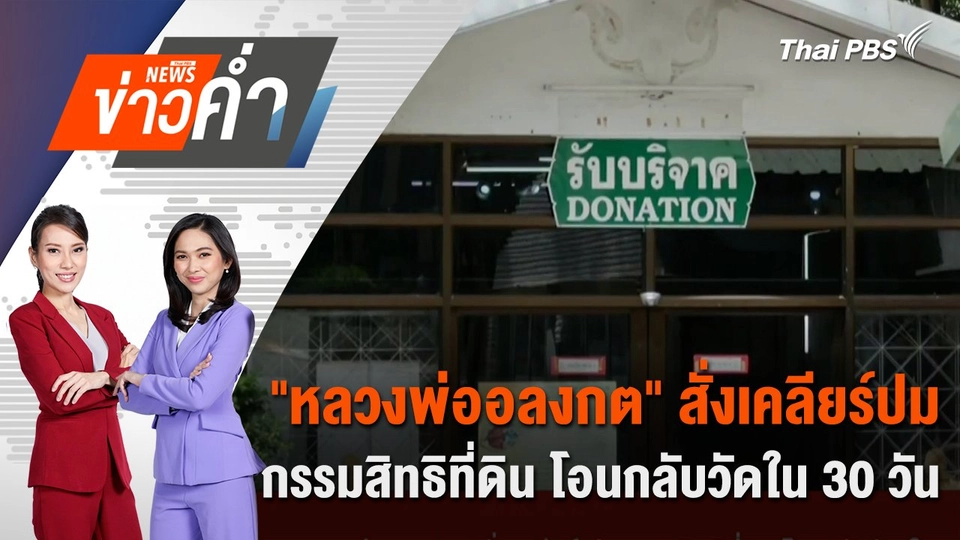 "หลวงพ่ออลงกต" สั่งเคลียร์ปมกรรมสิทธิที่ดิน โอนกลับวัดใน 30 วัน | 16 ส.ค. 68