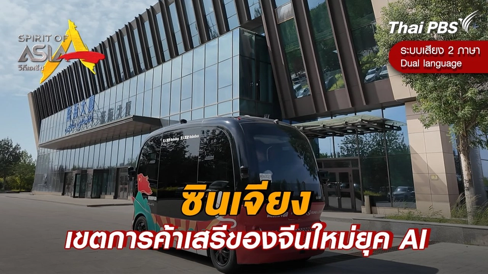 ซินเจียง เขตการค้าเสรีของจีนใหม่ยุค AI