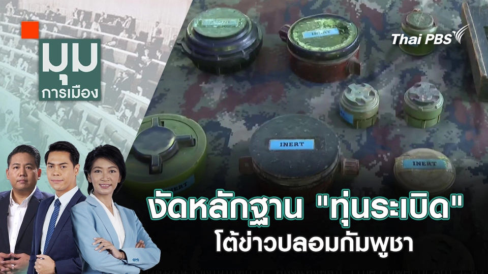 งัดหลักฐาน "ทุ่นระเบิด" โต้ข่าวปลอมกัมพูชา | 18 ส.ค. 68