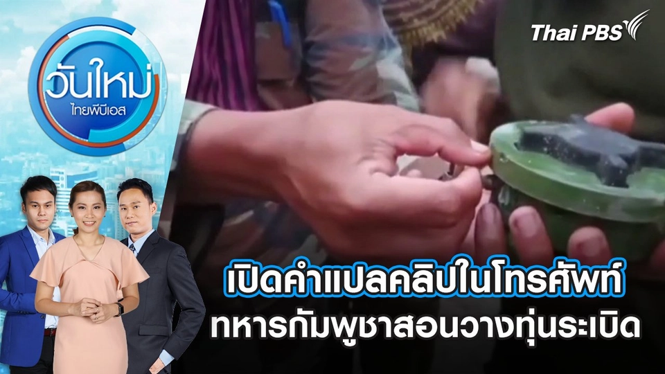 เปิดคำแปลคลิปในโทรศัพท์ ทหารกัมพูชาสอนวางทุ่นระเบิด | 20 ส.ค. 68