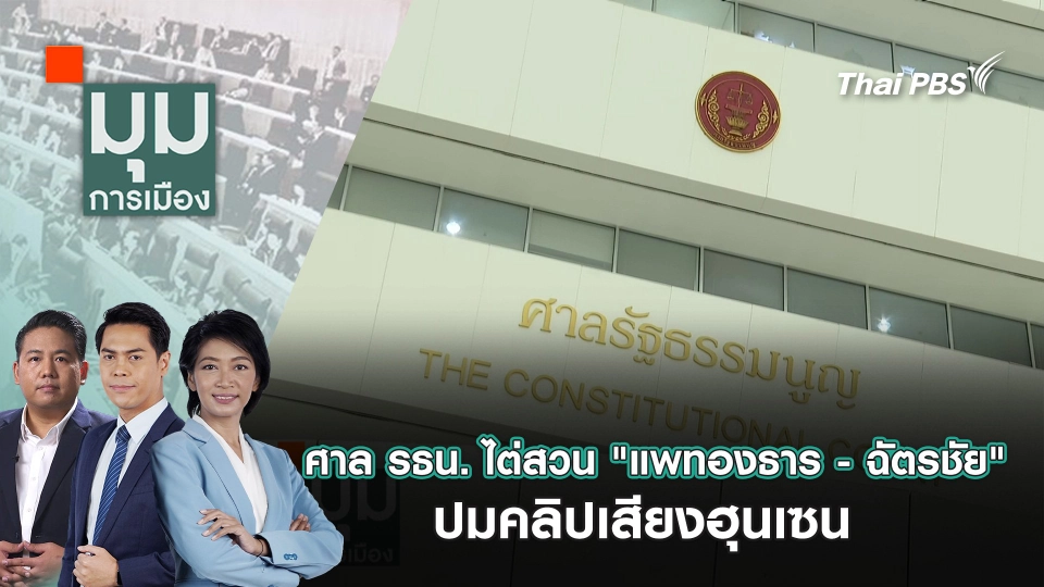 ศาลรัฐธรรมนูญ ไต่สวน “แพทองธาร - ฉัตรชัย” ปมคลิปเสียงฮุนเซน | 21 ส.ค. 68