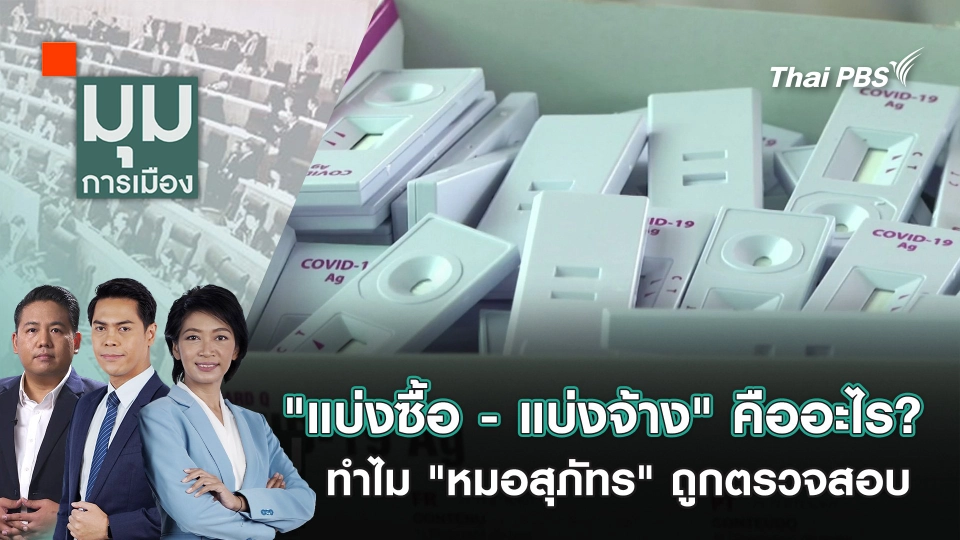 "แบ่งซื้อ - แบ่งจ้าง" คืออะไร? ทำไม "หมอสุภัทร" ถูกตรวจสอบ | 19 ส.ค. 68