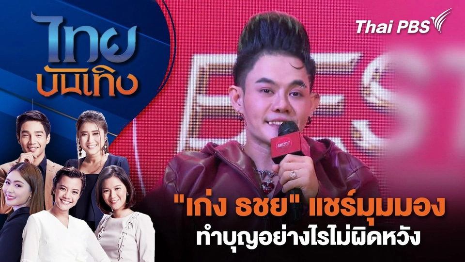 "เก่ง ธชย" แชร์มุมมองทำบุญอย่างไรไม่ผิดหวัง | ไทยบันเทิง | 22 ส.ค. 68