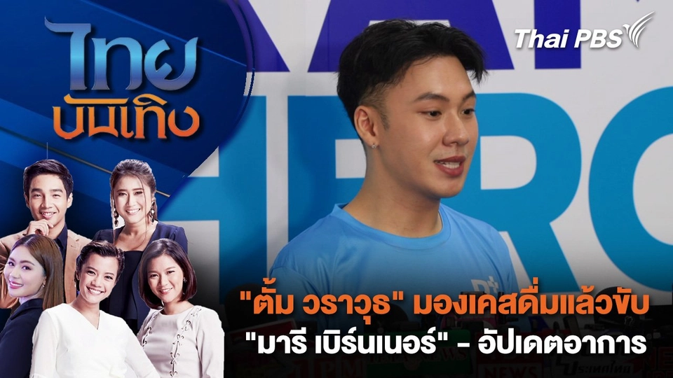 "ตั้ม วราวุธ" มองเคสดื่มแล้วขับ "มารี เบิร์นเนอร์" - อัปเดตอาการ | ไทยบันเทิง | 26 ส.ค. 68