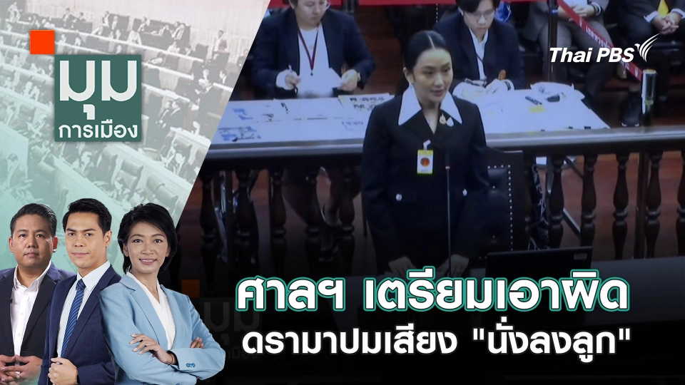 ศาลฯ เตรียมเอาผิด ดรามาปมเสียง "นั่งลงลูก" | 26 ส.ค. 68
