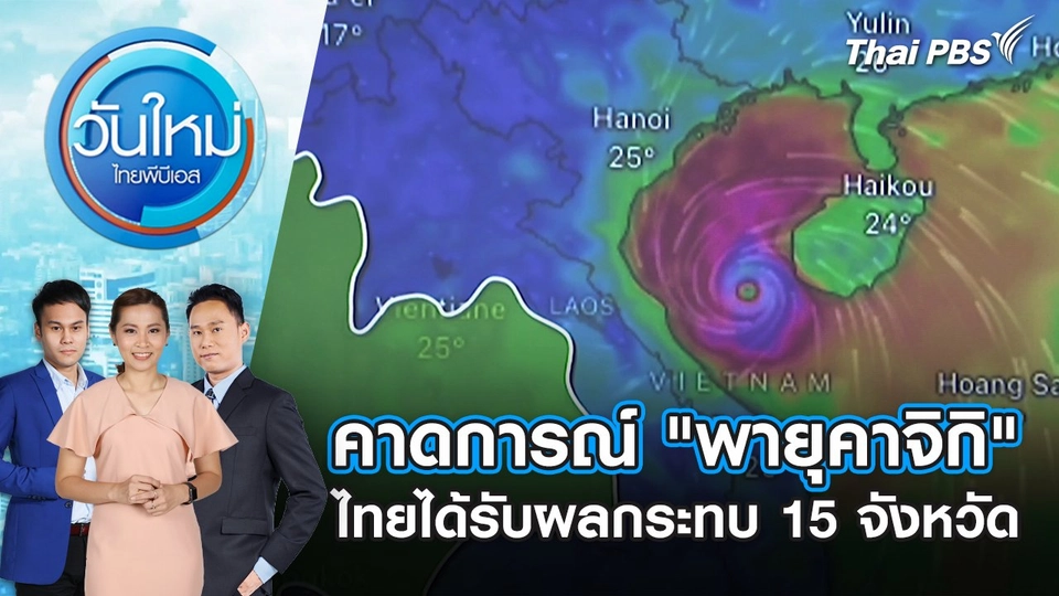 คาดการณ์ "พายุคาจิกิ" ไทยได้รับผลกระทบ 15 จังหวัด | 25 ส.ค. 68