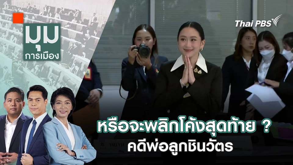 หรือจะพลิกโค้งสุดท้าย ? คดีพ่อลูกชินวัตร | 25 ส.ค. 68