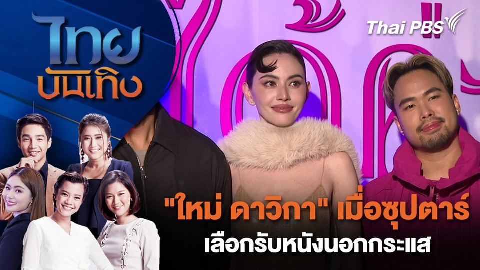 ​"ใหม่ ดาวิกา" เมื่อซุปตาร์เลือกรับหนังนอกกระแส | ไทยบันเทิง | 27 ส.ค. 68