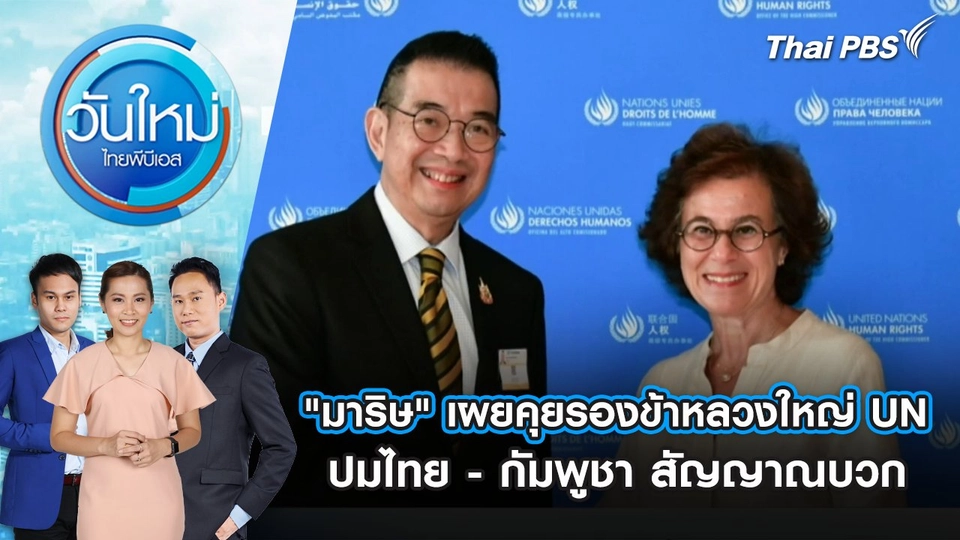 ​ "มาริษ" เผยคุยรองข้าหลวงใหญ่ UN ปมไทย-กัมพูชา สัญญาณบวก | 28 ส.ค. 68