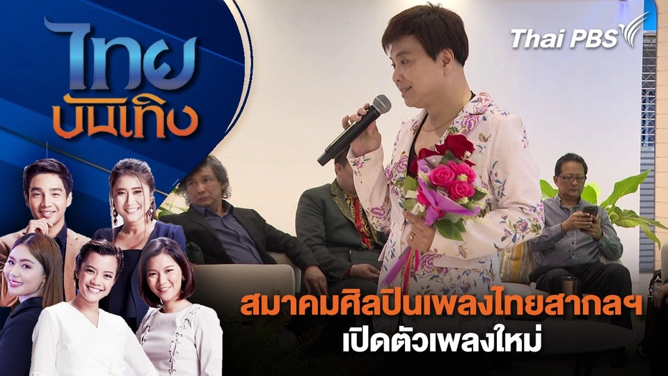 สมาคมศิลปินเพลงไทยสากลฯ เปิดตัวเพลงใหม่ | ไทยบันเทิง | 28 ส.ค. 68