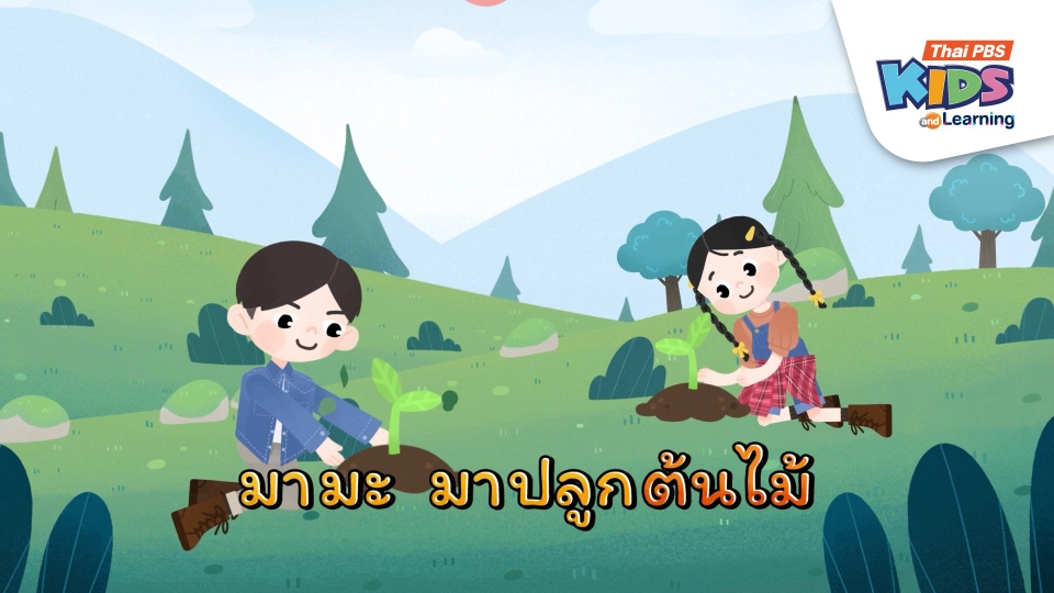 เพลง : มามะมาปลูกต้นไม้