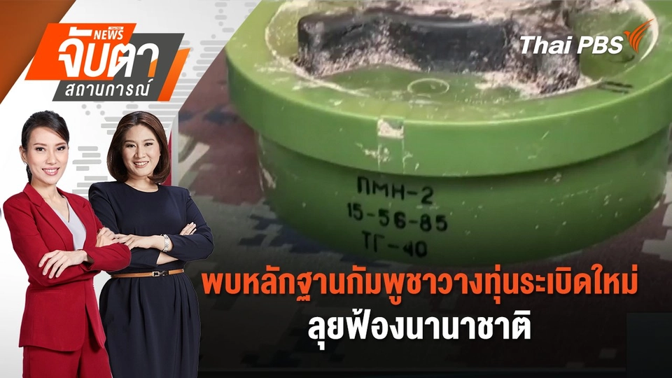 พบหลักฐานกัมพูชาวางทุ่นระเบิดใหม่ - ลุยฟ้องนานาชาติ | 28 ส.ค. 68