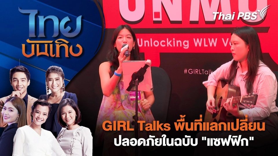 GIRL Talks พื้นที่แลกเปลี่ยน-ปลอดภัยในฉบับ "แซฟฟิก" | ไทยบันเทิง | 29 ส.ค. 68