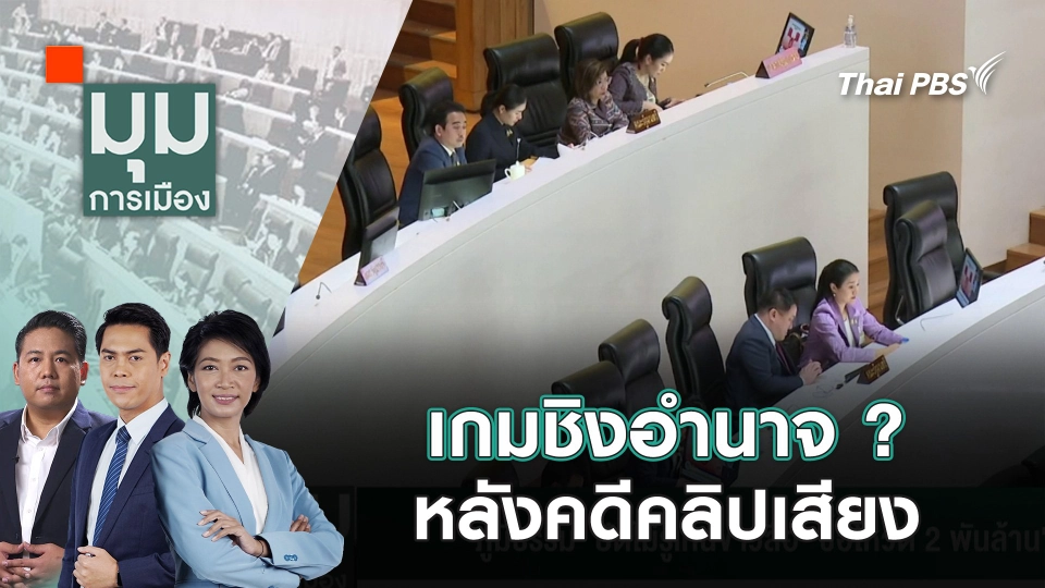 เกมชิงอำนาจ ? หลังคดีคลิปเสียง | 29 ส.ค. 68