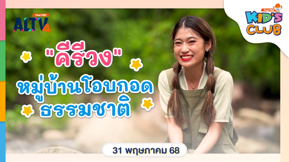 คีรีวง หมู่บ้านโอบกอดธรรมชาติ  | 31 พ.ค. 68