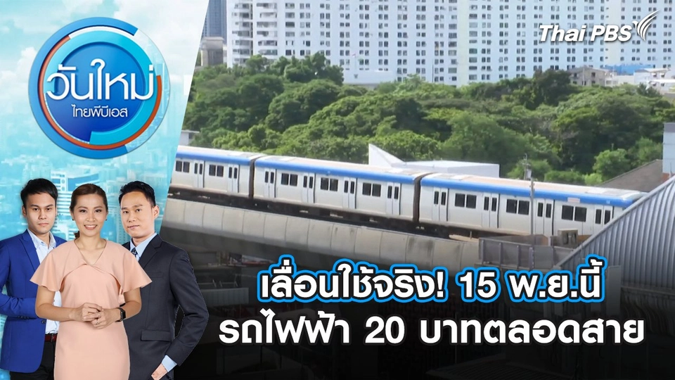 เลื่อนใช้จริง! 15 พ.ย.นี้ รถไฟฟ้า 20 บาทตลอดสาย | 27 ส.ค. 68