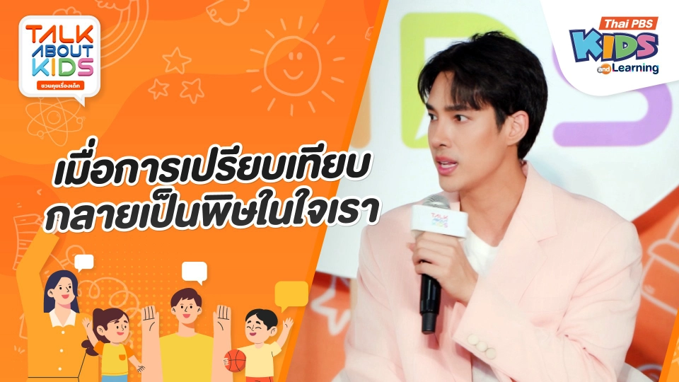 เมื่อการเปรียบเทียบกลายเป็นพิษในใจเรา