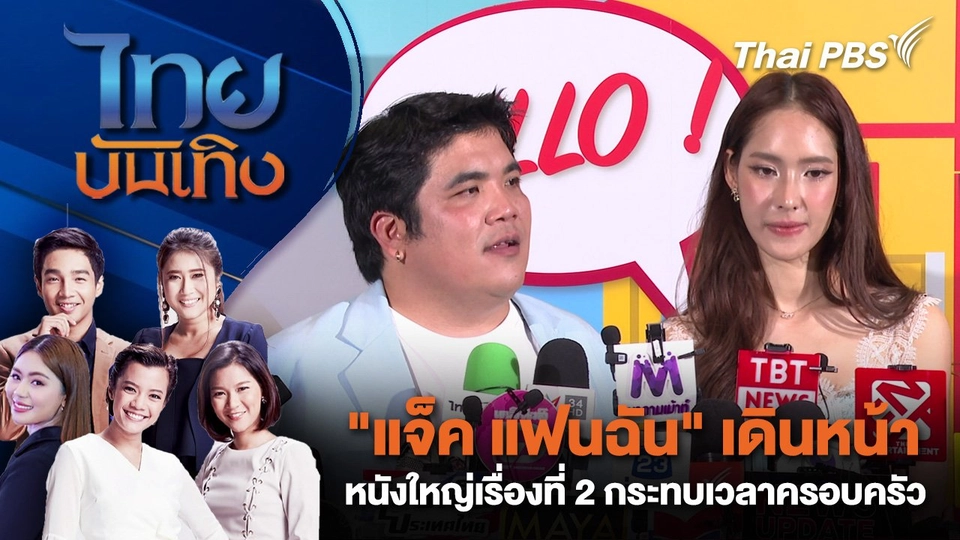 "แจ็ค แฟนฉัน" เดินหน้าหนังใหญ่เรื่องที่ 2 กระทบเวลาครอบครัว | ไทยบันเทิง | 27 ส.ค. 68