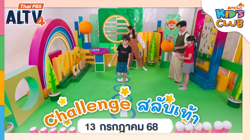 Challenge สลับเท้า | 13 ก.ค. 68