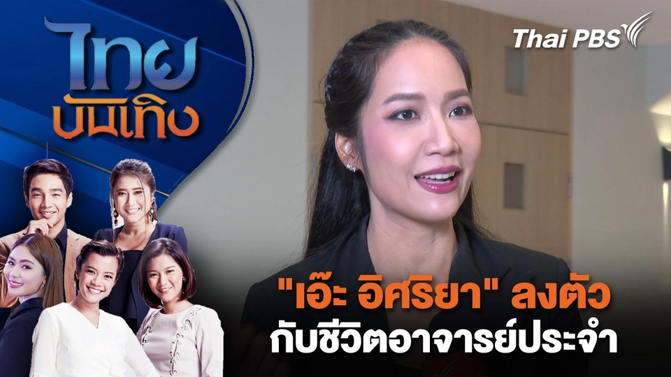 "เอ๊ะ อิศริยา" ลงตัวกับชีวิตอา​จารย์ประจำ | ไทยบันเทิง | 1 ก.ย. 68