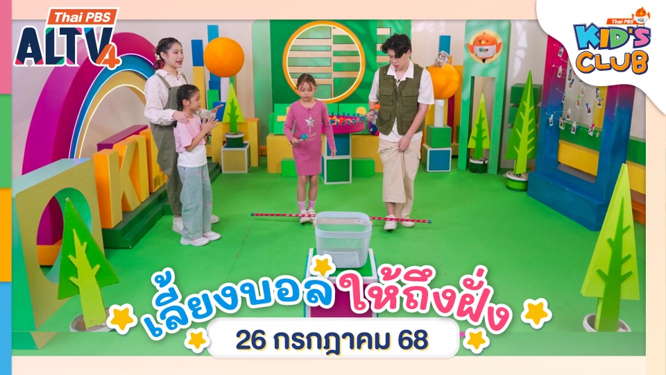 เลี้ยงบอลให้ถึงฝั่ง | 26 ก.ค. 68