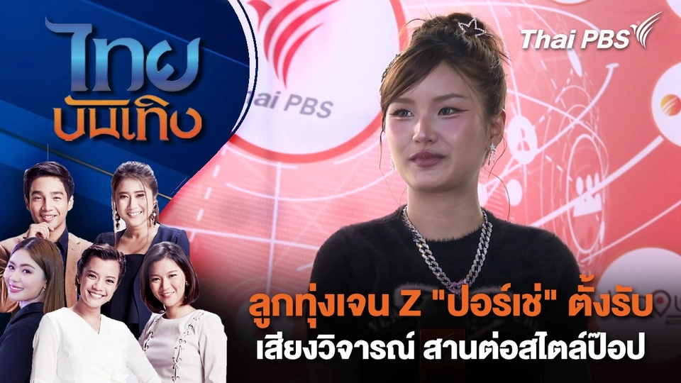 ลูกทุ่งเจน Z "ปอร์เช่" ตั้งรับเสียงวิจารณ์ สานต่อสไตล์ป๊อป | ไทยบันเทิง | 3 ก.ย. 68