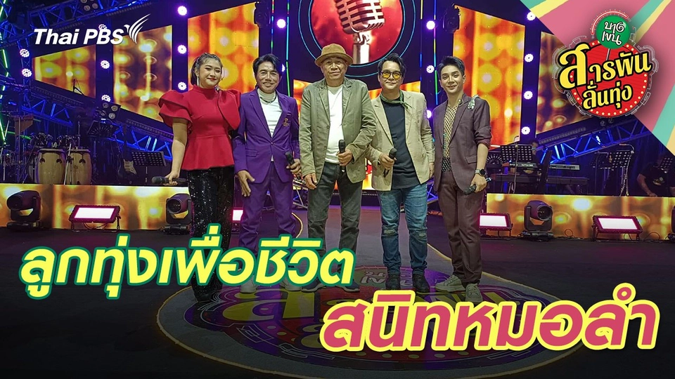 ลูกทุ่งเพื่อชีวิตสนิทหมอลำ