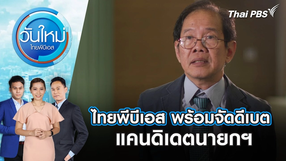 ไทยพีบีเอส พร้อมจัดดีเบต แคนดิเดตนายกฯ | 2 ก.ย. 68