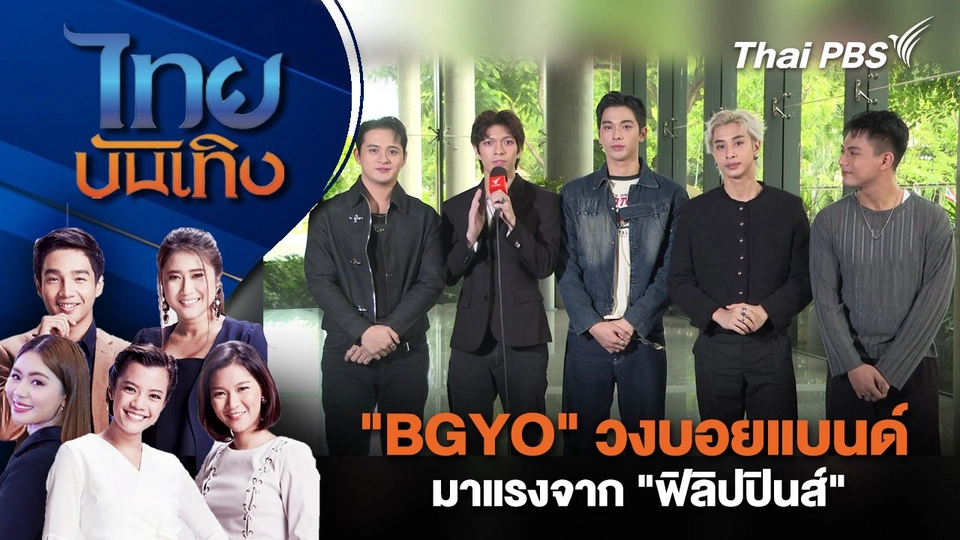 "BGYO" วงบอยแบนด์มาแรงจาก "ฟิลิปปินส์" | ไทยบันเทิง | 2 ก.ย. 68