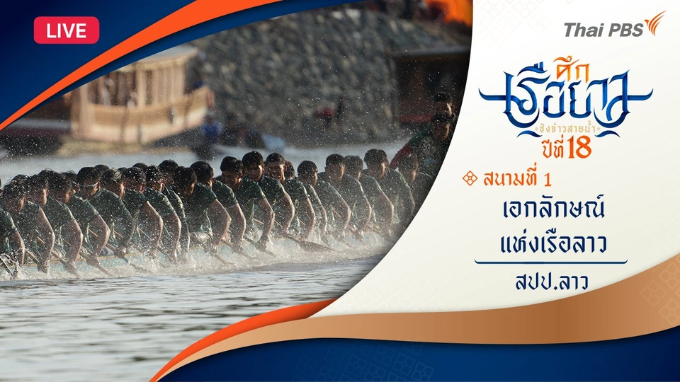 เอกลักษณ์แห่งเรือลาว | แขวงสาละวัน สปป.ลาว