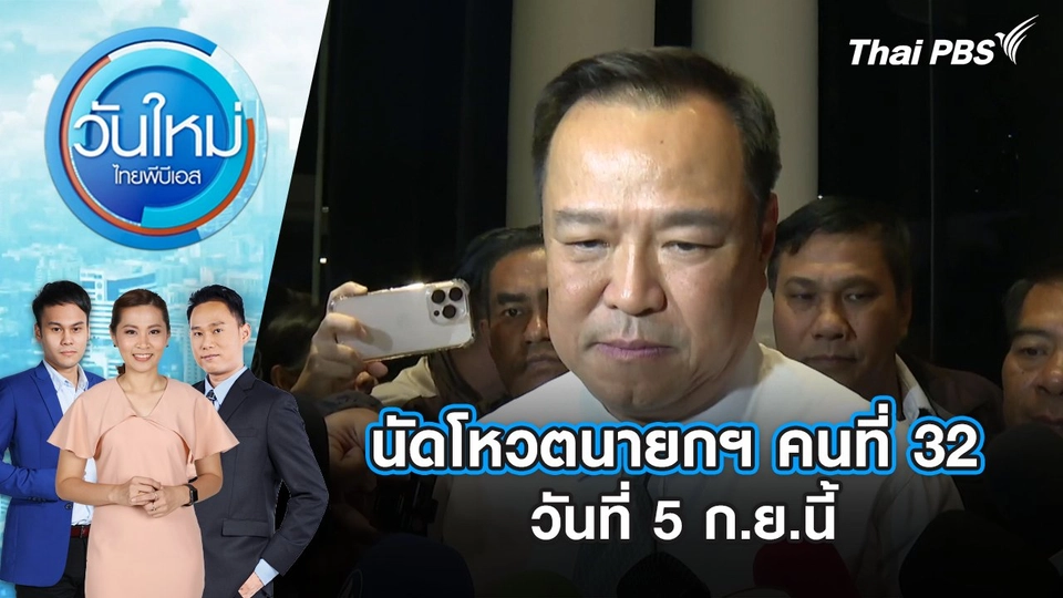 นัดโหวตนายกฯ คนที่ 32 วันที่ 5 ก.ย.นี้ | 4 ก.ย. 68