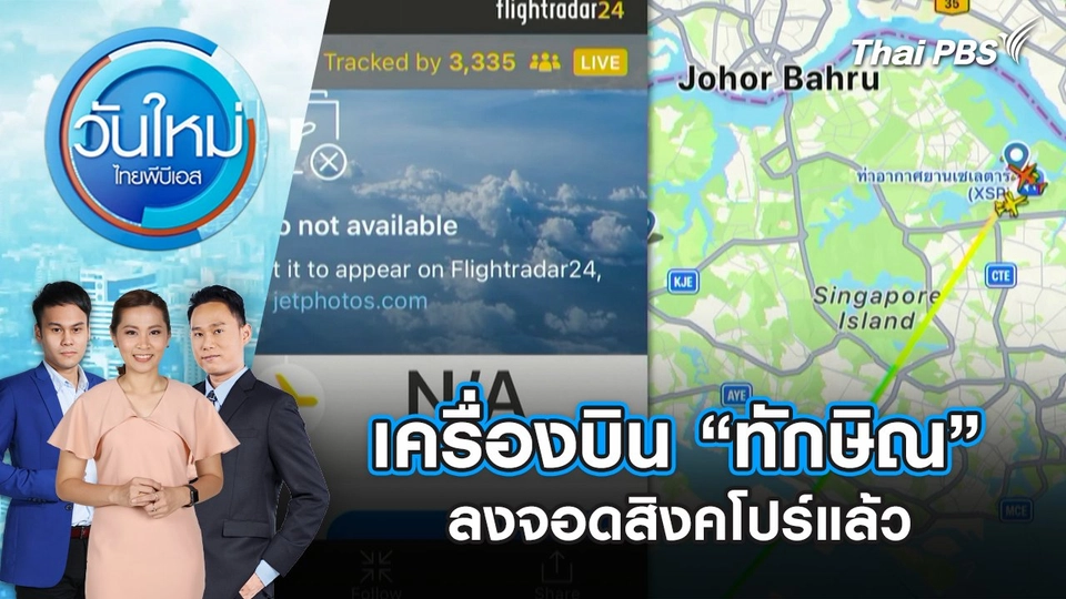 เครื่องบิน “ทักษิณ” ลงจอดสิงคโปร์แล้ว | 8 ก.ย. 68