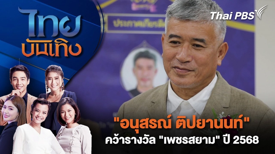"อนุสรณ์ ติปยานนท์" คว้ารางวัล "เพชรสยาม" ปี 2568 | ไทยบันเทิง | 11 ก.ย. 68