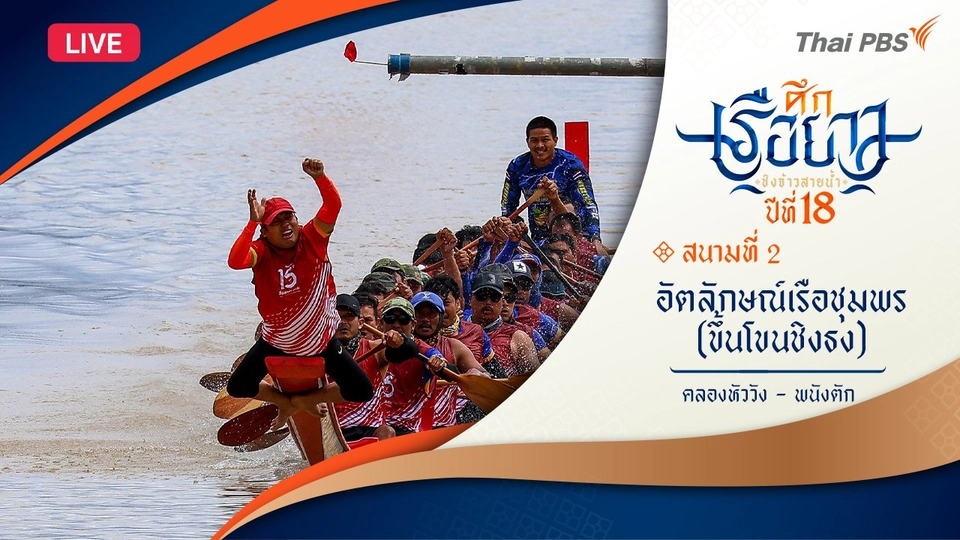 อัตลักษณ์เรือชุมพร | ขึ้นโขนชิงธง คลองหัววัง - พนังตัก