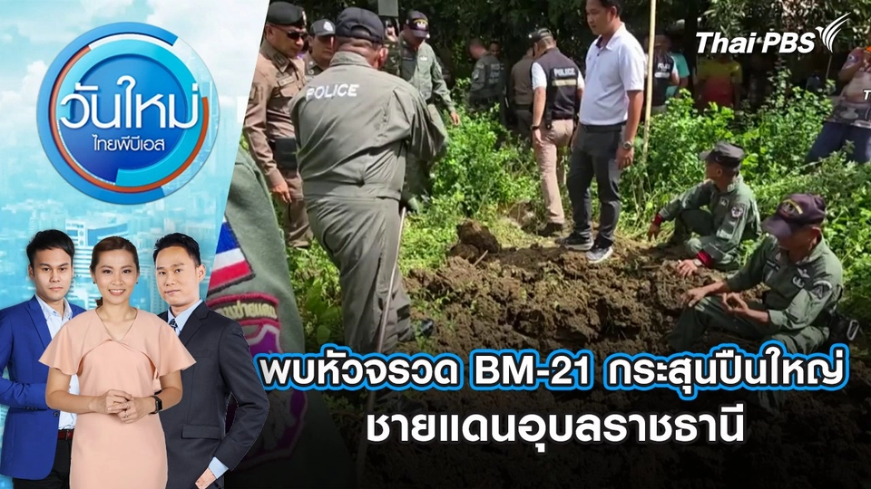 พบหัวจรวด BM-21 กระสุนปืนใหญ่ ชายแดนอุบลราชธานี | 11 ก.ย. 68