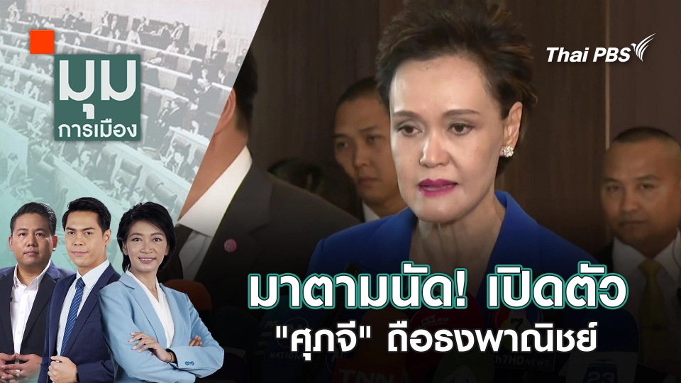 มาตามนัด! เปิดตัว "ศุภจี" ถือธงพาณิชย์ | 11 ก.ย. 68