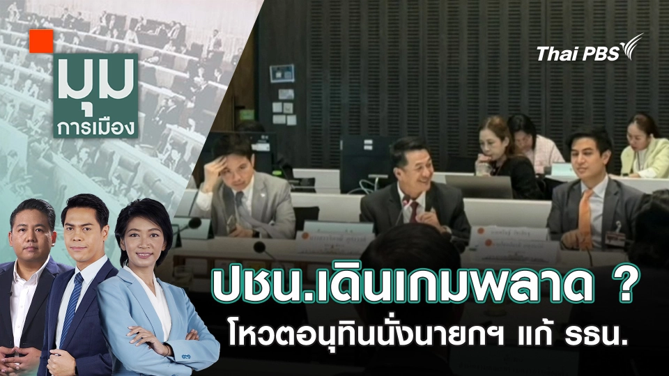 ปชน.เดินเกมพลาด ? โหวตอนุทินนั่งนายกฯ แก้รัฐธรรมนูญ | 12 ก.ย. 68