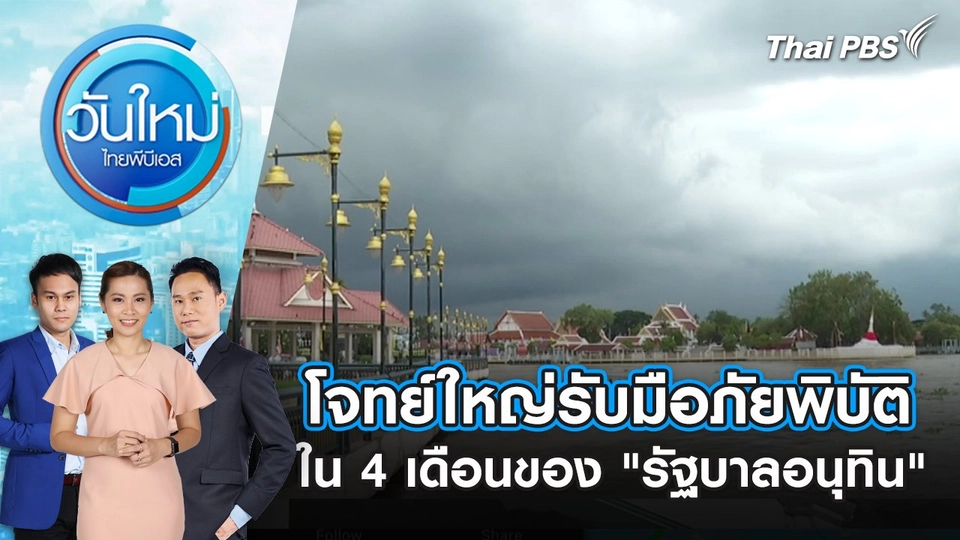 โจทย์ใหญ่รับมือภัยพิบัติ ใน 4 เดือนของ "รัฐบาลอนุทิน" | 10 ก.ย. 68